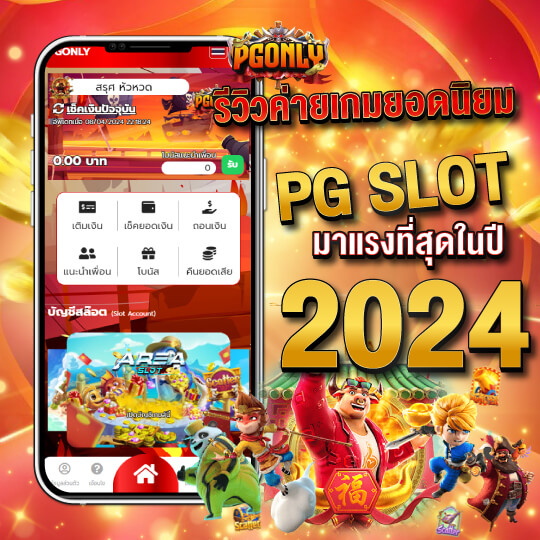 pgonly รีวิวเกม PG SLOT