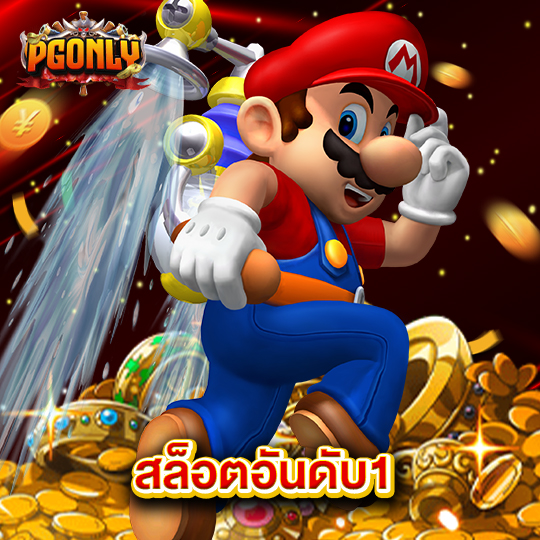 pgonly สล็อตอันดับ1