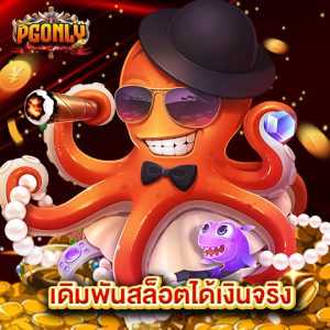 pgonly เดิมพันสล็อตได้เงินจริง