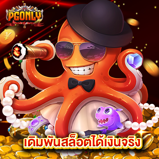 pgonly เดิมพันสล็อตได้เงินจริง