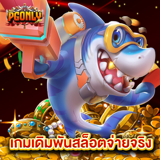 pgonly เกมเดิมพันสล็อตจ่ายจริง