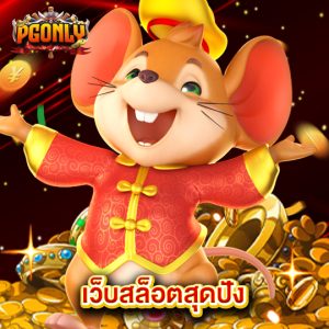 pgonly เว็บสล็อตสุดปัง