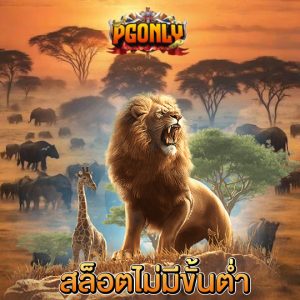 pgonly สล็อตไม่มีขั้นต่ำ