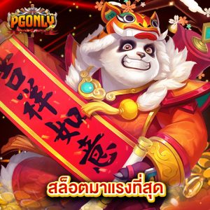 pgonly สล็อตมาแรงที่สุด