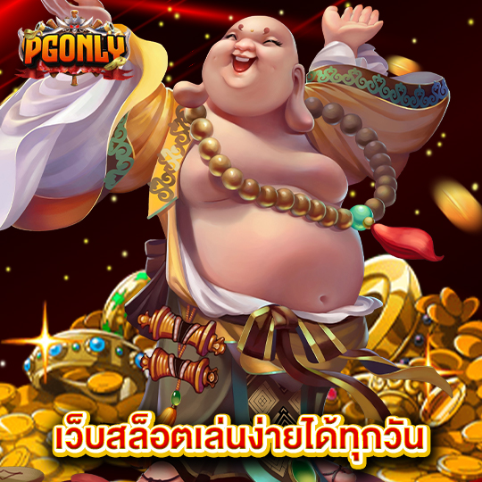 pgonly เว็บสล็อตเล่นง่ายได้ทุกวัน