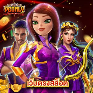 pgonly เว็บตรงสล็อต