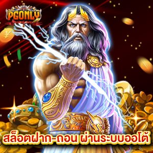 pgonly สล็อตฝากถอนผ่านระบบออโต้