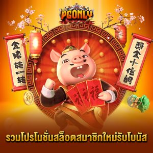 pgonly รวมโปรโมชั่นสล็อตสมาชิกใหม่รับโบนัส