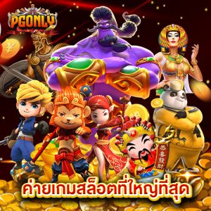 pgonly ค่ายเกมสล็อตที่ใหญ่ที่สุด