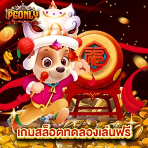 pgonly เกมสล็อตทดลองเล่นฟรี