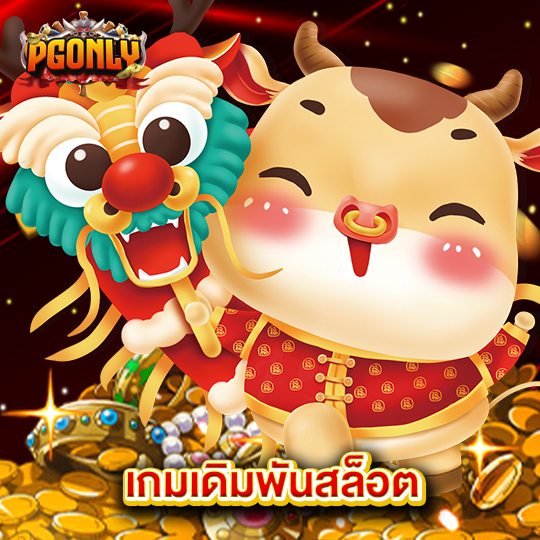 pgonly เกมเดิมพันสล็อต