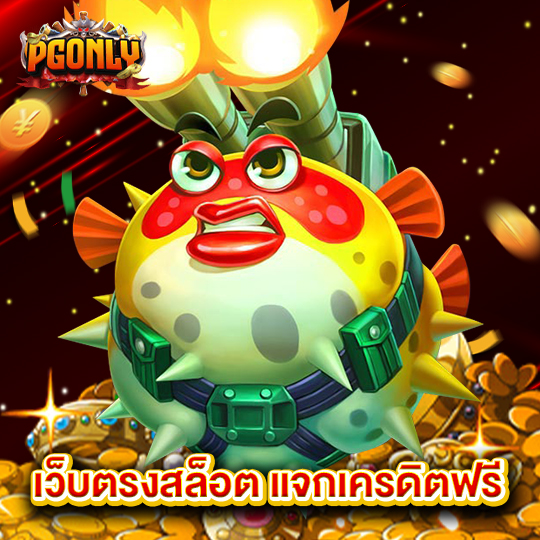 pgonly เว็บตรงสล็อตแจกเครดิตฟรี