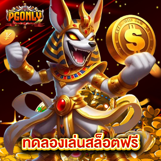 pgonly ทดลองเล่นสล็อตฟรี