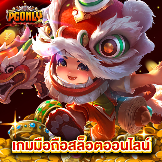 pgonly เกมมือถือสล็อตออนไลน์