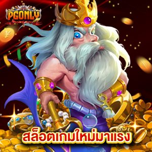 pgonly สล็อตเกมใหม่มาแรง