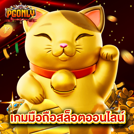 pgonly เกมมือถือสล็อตออนไลน์