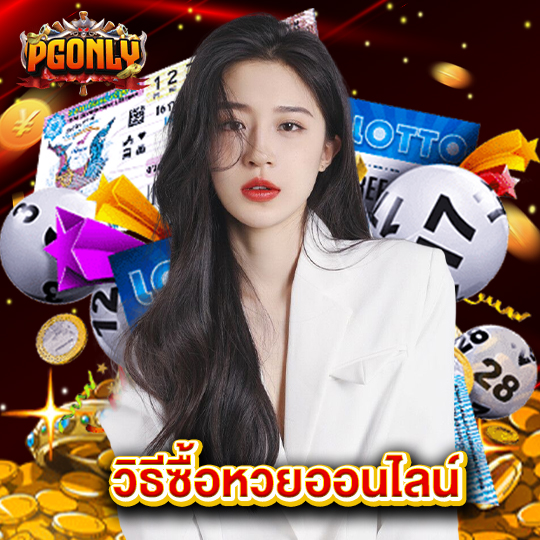 pgonly วิธีซื้อหวยออนไลน์