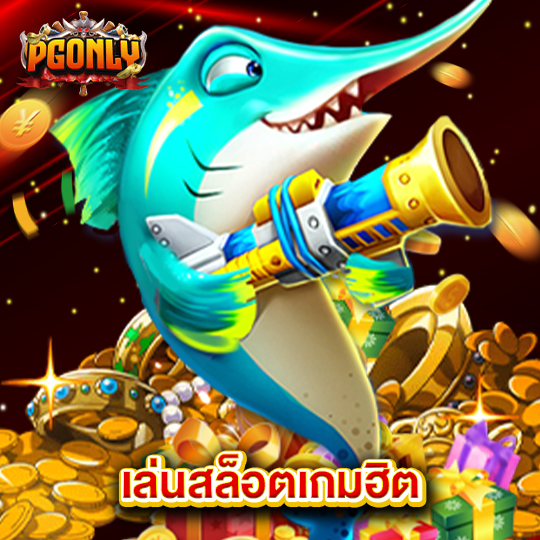 pgonly เล่นสล็อตเกมฮิต