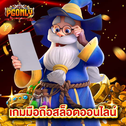 pgonly เกมมือถือสล็อตออนไลน์