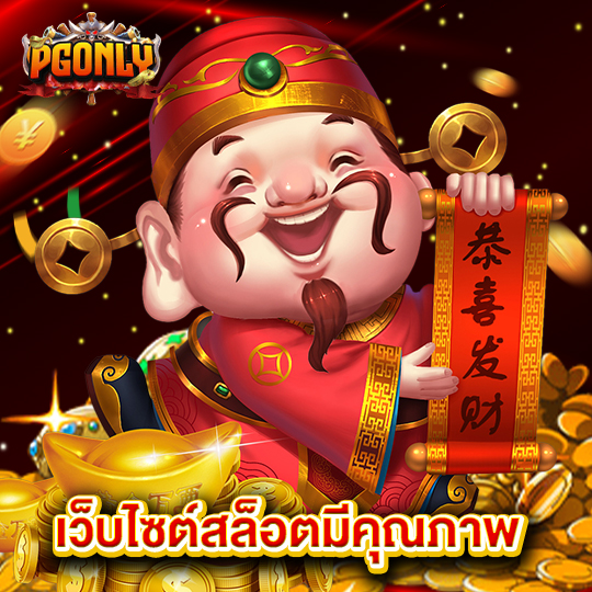 pgonly เว็บไซต์สล็อตมีคุณภาพ