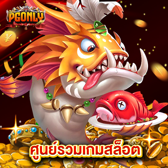 pgonly ศูนย์รวมเกมสล็อต