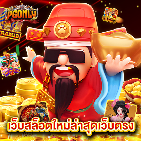 pgonly เว็บสล็อตใหม่ล่าสุดเว็บตรง