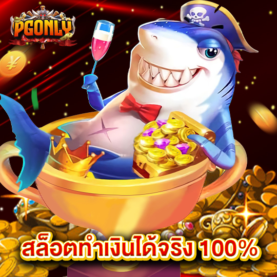 pgonly สล็อตทำเงินได้จริง100%