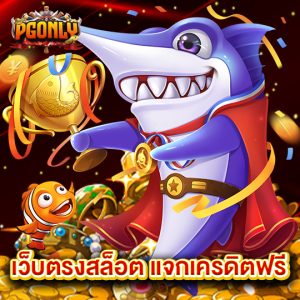 pgonly เว็บตรงสล็อต แจกเครดิตฟรี