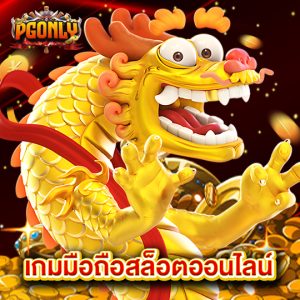 pgonly เกมมือถือสล็อตออนไลน์