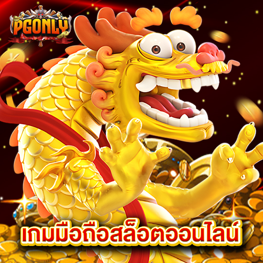 pgonly เกมมือถือสล็อตออนไลน์