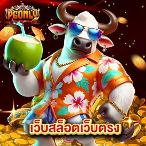 pgonly เว็บสล็อตเว็บตรง