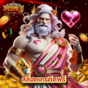 pgonly สล็อตเครดิตฟรี