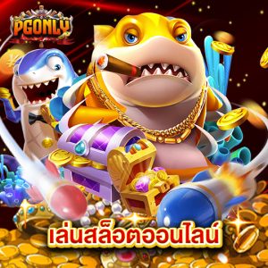 pgonly เล่นสล็อตออนไลน์