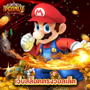 pgonly เว็บสล็อตตรงวอลเล็ต