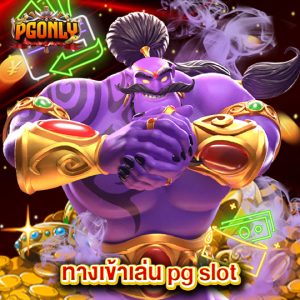 pgonly ทางเข้าเล่น pg slot
