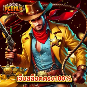 pgonly เว็บสล็อตตรง100%
