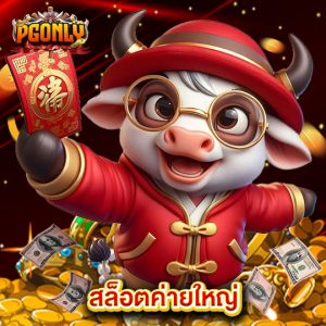 pgonly สล็อตค่ายใหญ่