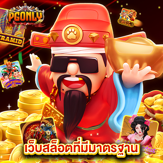 pgonly เว็บสล็อตที่มีมาตรฐาน