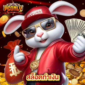 pgonly สล็อตทำเงิน