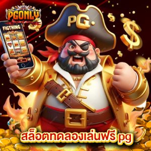 pgonly สล็อตทดลองเล่นฟรี pg