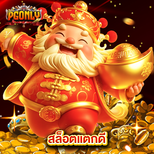 pgonly สล็อตแตกดี