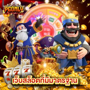 pgonly เว็บสล็อตที่มีมาตรฐาน