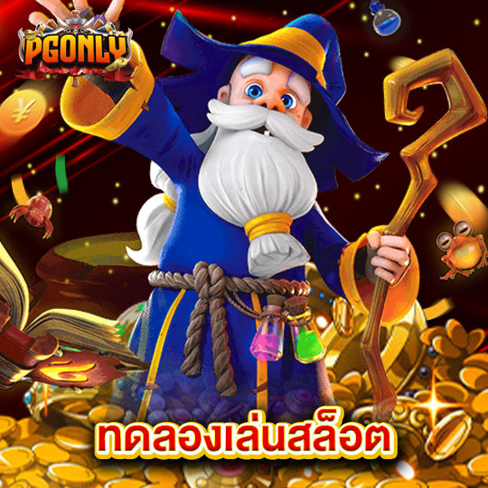 pgonly ทดลองเล่นสล็อต