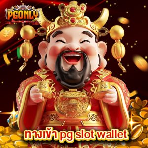 pgonly ทางเข้า pg slot wallet