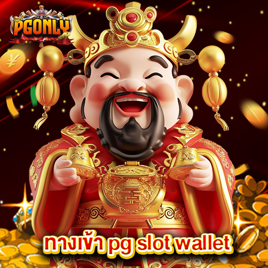 pgonly ทางเข้า pg slot wallet