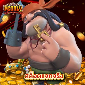 pgonly สล็อตแจกจริง