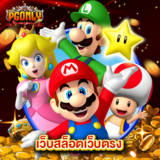 pgonly เว็บสล็อตเว็บตรง