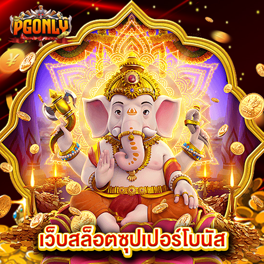 pgonly เว็บสล็อตซุปเปอร์โบนัส