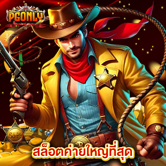 pgonly สล็อตค่ายใหญ่ที่สุด