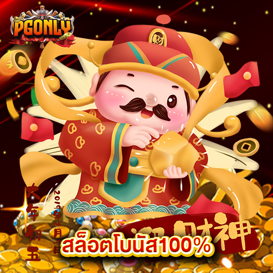 pgonly สล็อตโบนัส100%